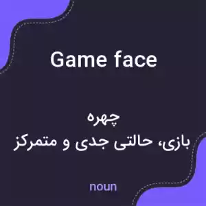 معنی game face به فارسی معنی game face به فارسی