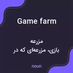 معنی game farm به فارسی معنی game farm به فارسی