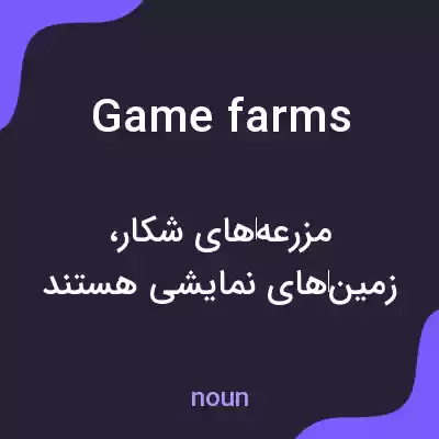 معنی game farms به فارسی معنی game farms به فارسی