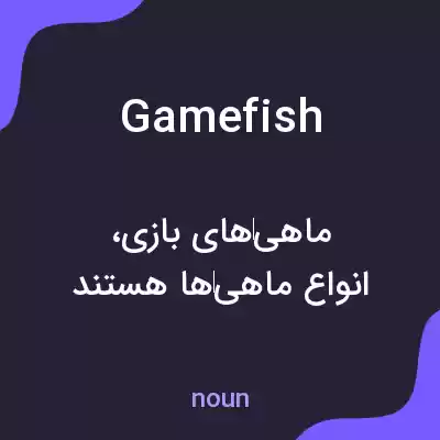 معنی game fish به فارسی معنی game fish به فارسی