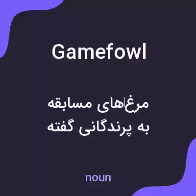 معنی gamefowl به فارسی معنی gamefowl به فارسی