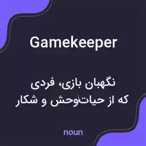 معنی gamekeeper به فارسی