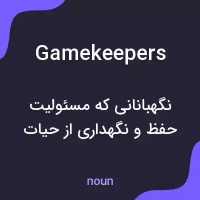 معنی gamekeepers به فارسی معنی gamekeepers به فارسی