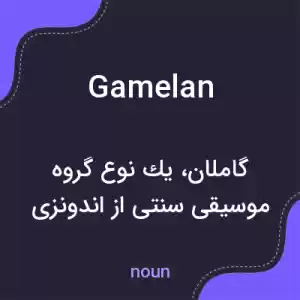 معنی gamelan به فارسی معنی gamelan به فارسی