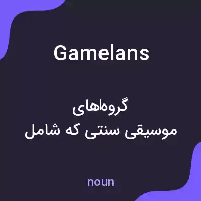 معنی gamelans به فارسی معنی gamelans به فارسی