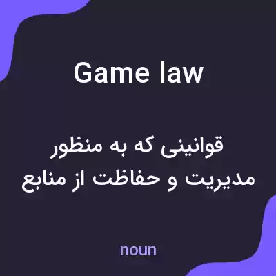 معنی game law به فارسی معنی game law به فارسی