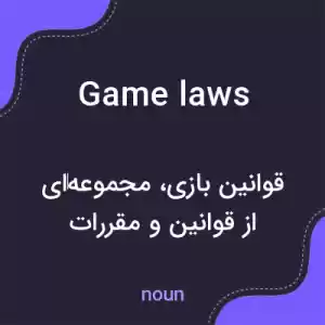 معنی game laws به فارسی معنی game laws به فارسی