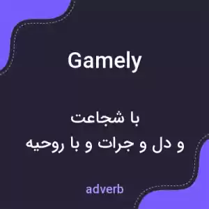 معنی gamely به فارسی