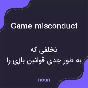معنی game misconduct به فارسی معنی game misconduct به فارسی