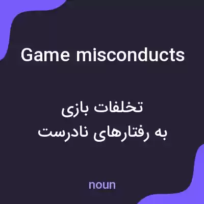 معنی game misconducts به فارسی معنی game misconducts به فارسی