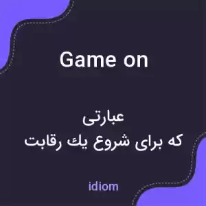 معنی game on به فارسی معنی game on به فارسی