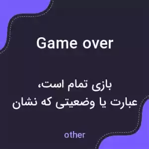 معنی game over به فارسی