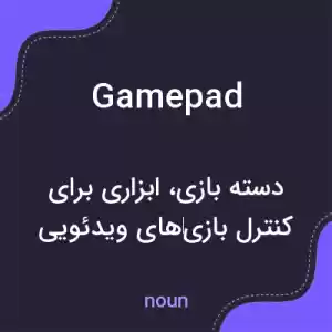 معنی gamepad به فارسی
