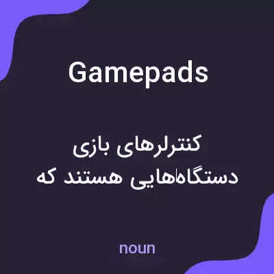 معنی gamepads به فارسی معنی gamepads به فارسی