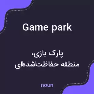 معنی game park به فارسی معنی game park به فارسی
