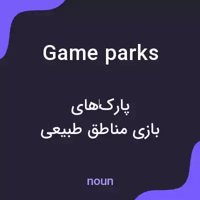 معنی game parks به فارسی معنی game parks به فارسی
