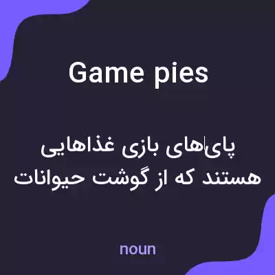 معنی game pies به فارسی معنی game pies به فارسی