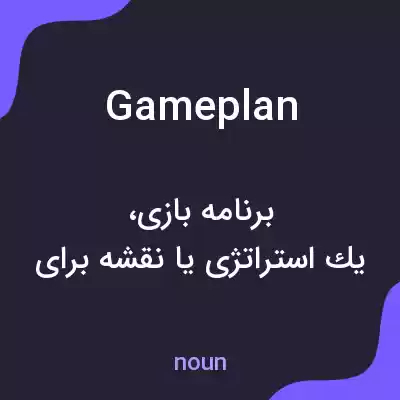 معنی game plan به فارسی معنی game plan به فارسی