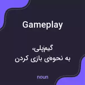 معنی gameplay به فارسی معنی gameplay به فارسی