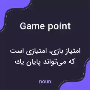 معنی game point به فارسی