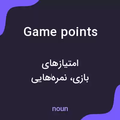 معنی game points به فارسی