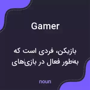 معنی gamer به فارسی معنی gamer به فارسی