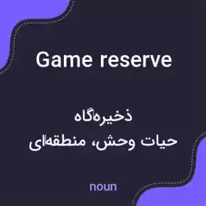 معنی game reserve به فارسی معنی game reserve به فارسی