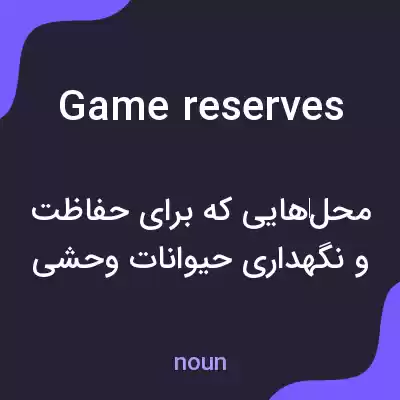 معنی game reserves به فارسی معنی game reserves به فارسی