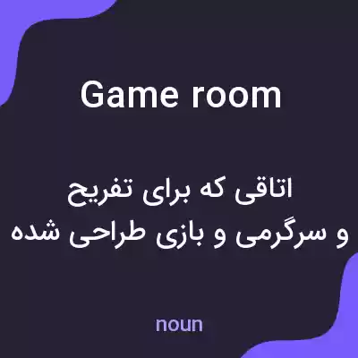معنی game room به فارسی معنی game room به فارسی