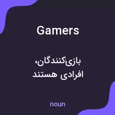معنی gamers به فارسی معنی gamers به فارسی