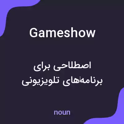 معنی game show به فارسی معنی game show به فارسی