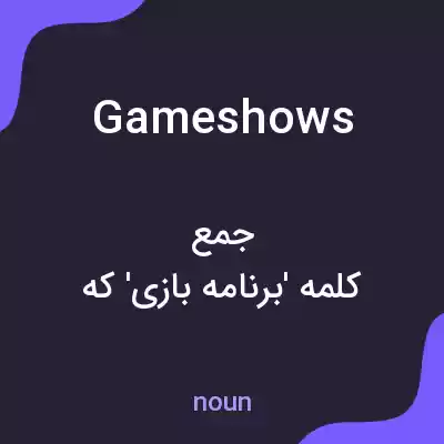 معنی game shows به فارسی معنی game shows به فارسی