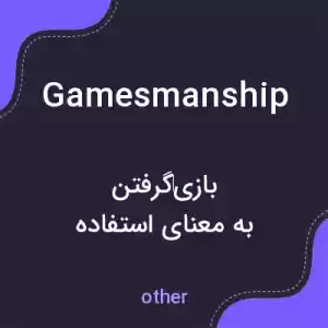 معنی gamesmanship به فارسی معنی gamesmanship به فارسی