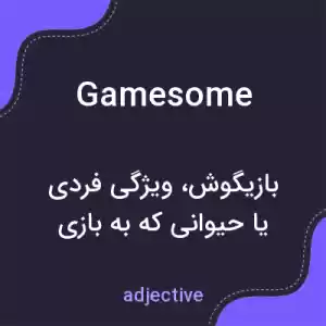 معنی gamesome به فارسی معنی gamesome به فارسی