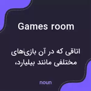 معنی games room به فارسی معنی games room به فارسی