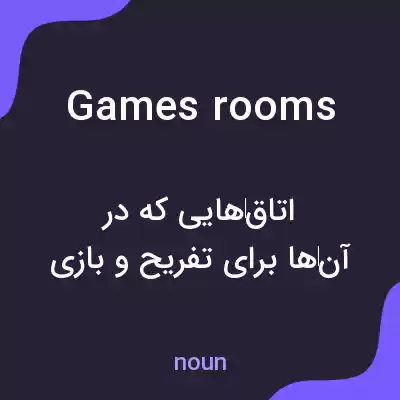 معنی games rooms به فارسی معنی games rooms به فارسی