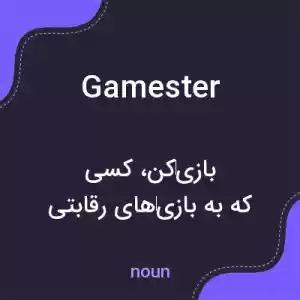 معنی gamester به فارسی معنی gamester به فارسی
