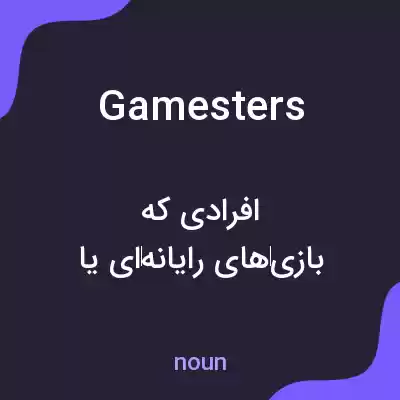 معنی gamesters به فارسی معنی gamesters به فارسی