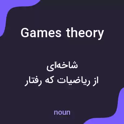 معنی games theory به فارسی معنی games theory به فارسی
