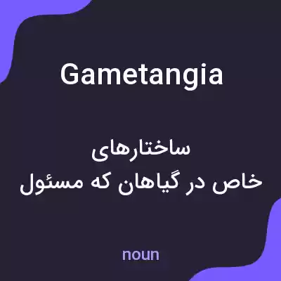 معنی gametangia به فارسی معنی gametangia به فارسی