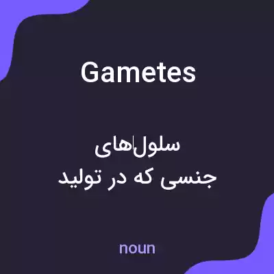 معنی gametes به فارسی