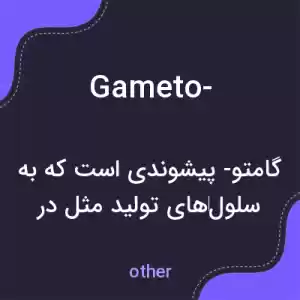 معنی gameto- به فارسی معنی gameto- به فارسی