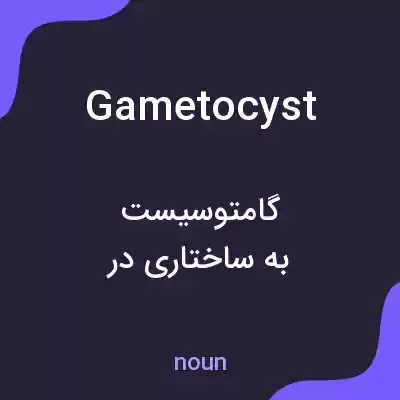 معنی gametocyst به فارسی معنی gametocyst به فارسی
