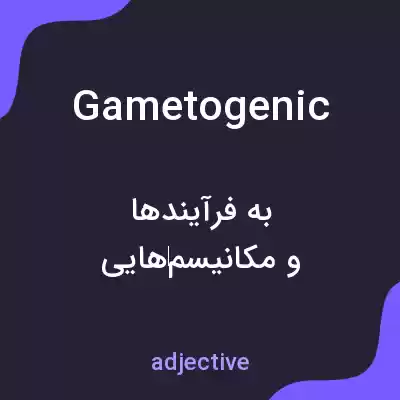 معنی gametogenic به فارسی معنی gametogenic به فارسی