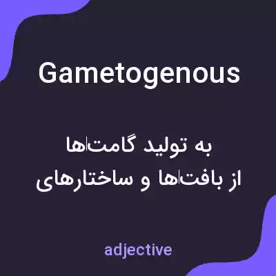 معنی gametogenous به فارسی
