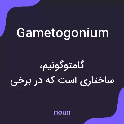 معنی gametogonium به فارسی معنی gametogonium به فارسی
