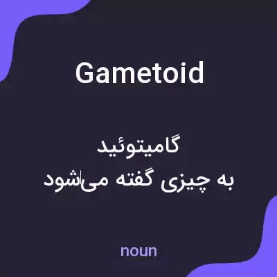 معنی gametoid به فارسی