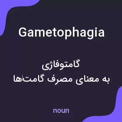 معنی gametophagia به فارسی