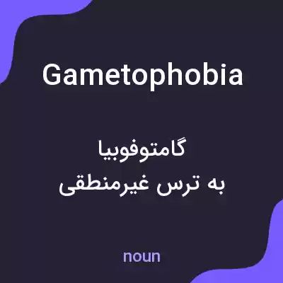 معنی gametophobia به فارسی معنی gametophobia به فارسی