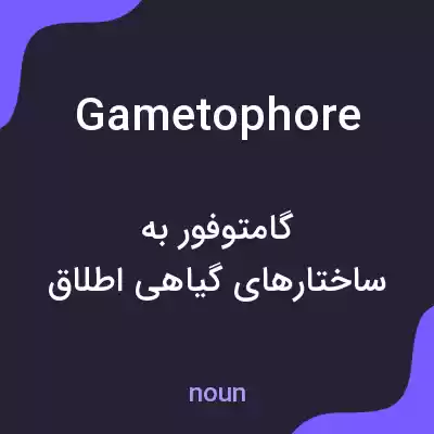 معنی gametophore به فارسی